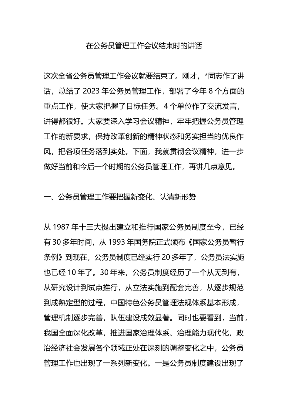 在公务员管理工作会议结束时的讲话.docx_第1页