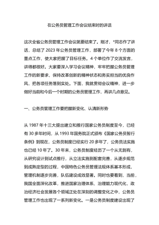 在公务员管理工作会议结束时的讲话.docx