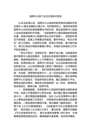 指挥中心部门主任交流研讨发言.docx