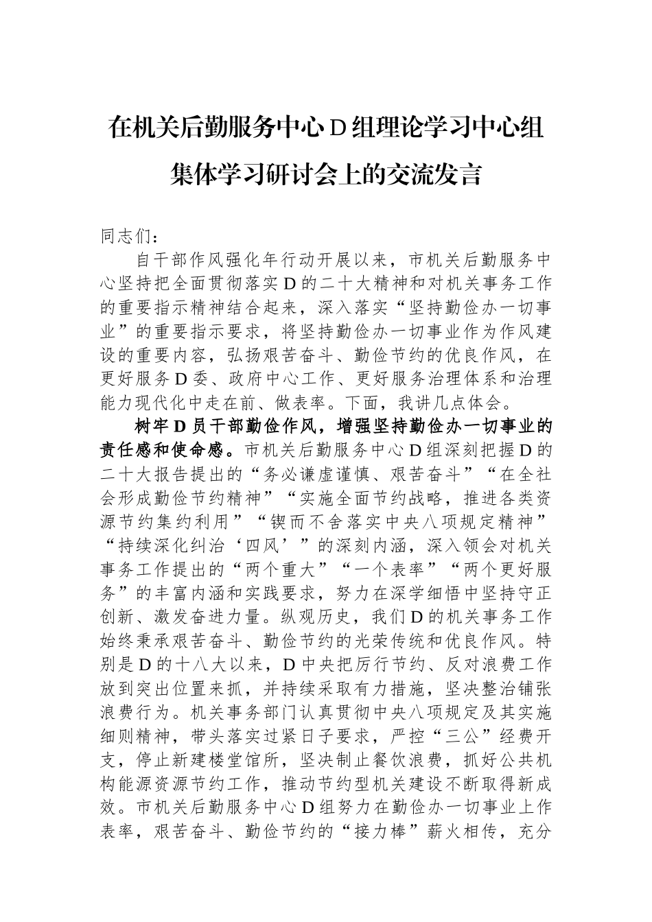 在机关后勤服务中心党组理论学习中心组集体学习研讨会上的交流发言.docx_第1页