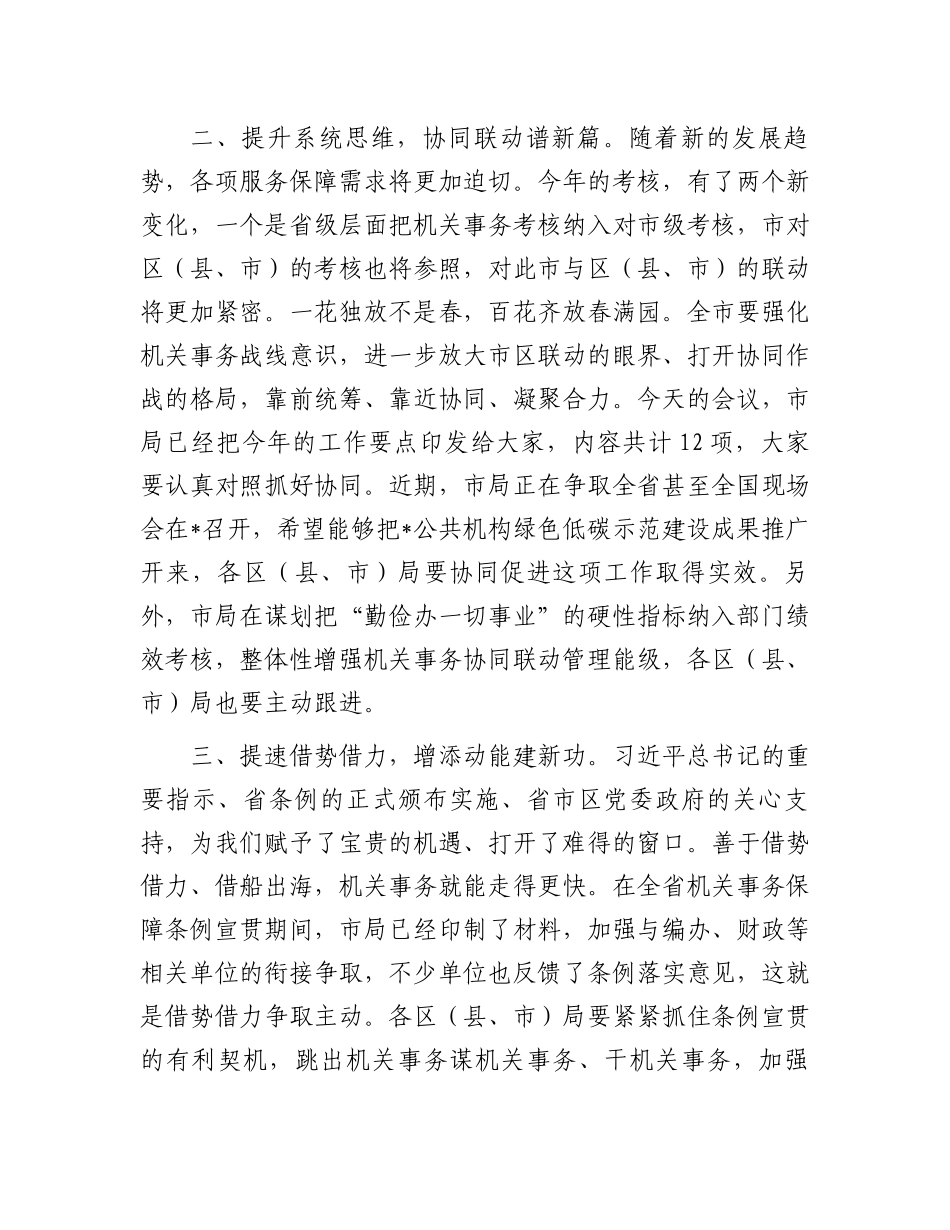在机关事务管理工作会议上的讲话.docx_第2页