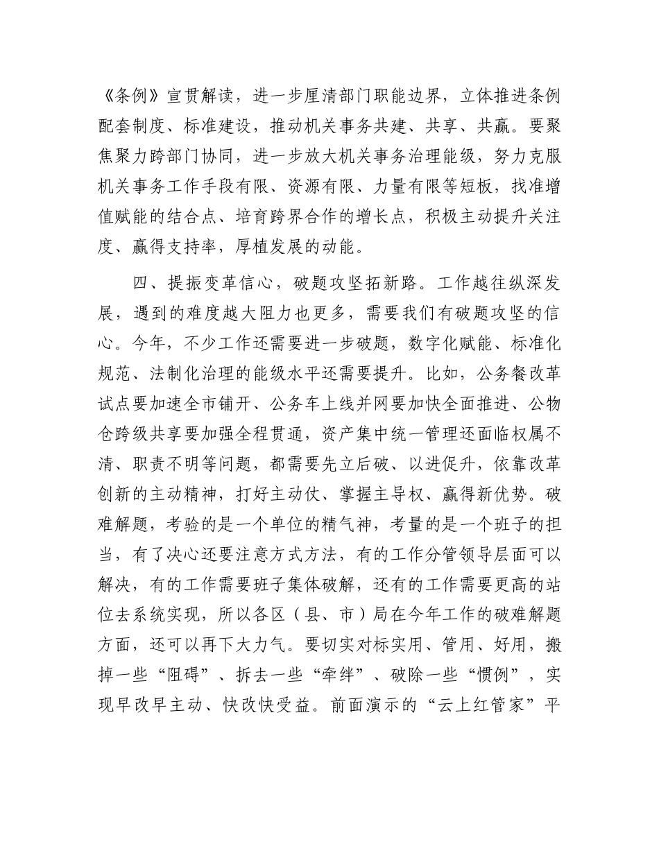 在机关事务管理工作会议上的讲话.docx_第3页