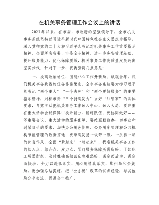 在机关事务管理工作会议上的讲话.docx