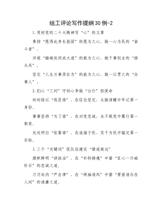组工评论写作提纲30例-2.docx