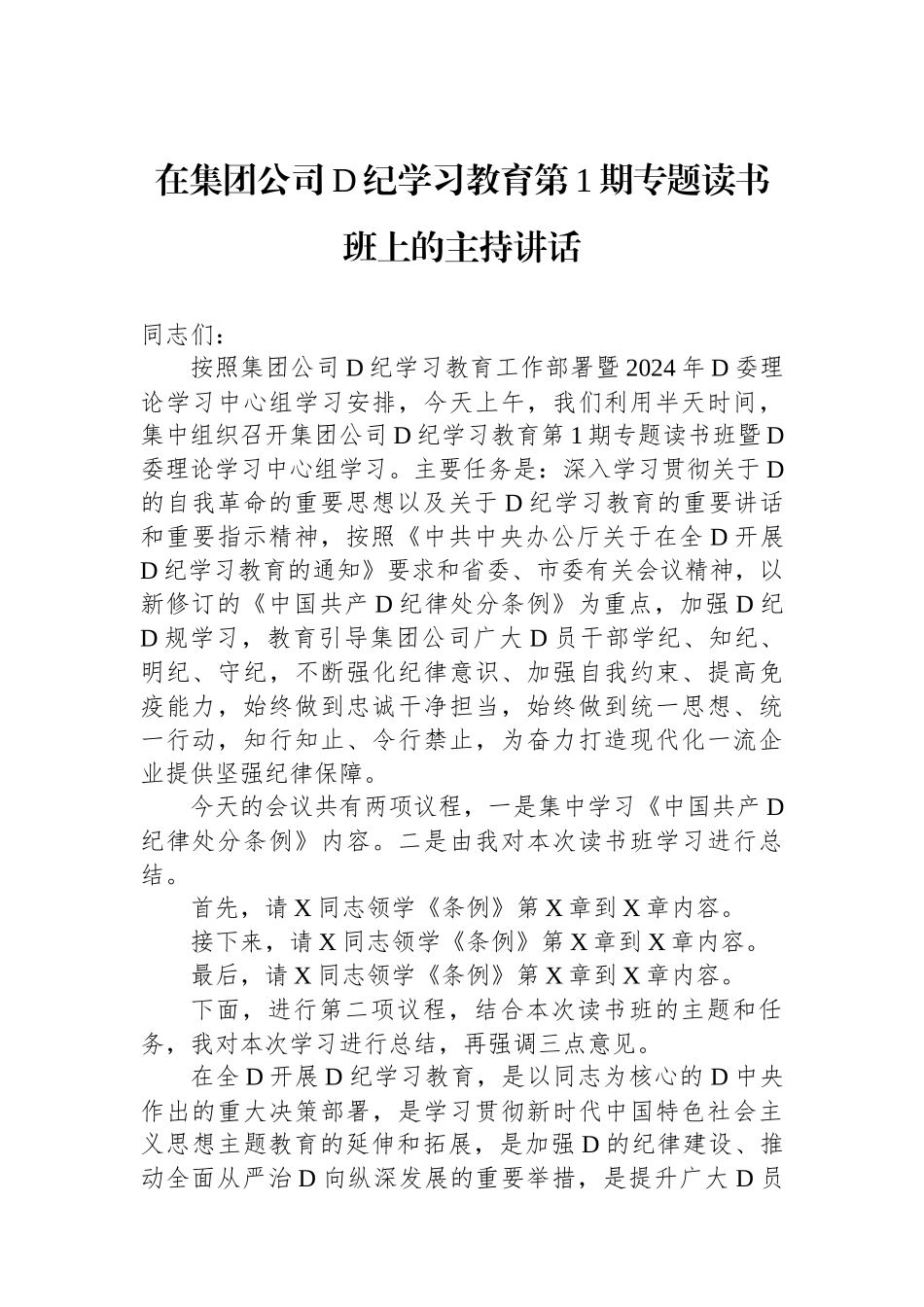 在集团公司党纪学习教育第1期专题读书班上的主持讲话.docx_第1页