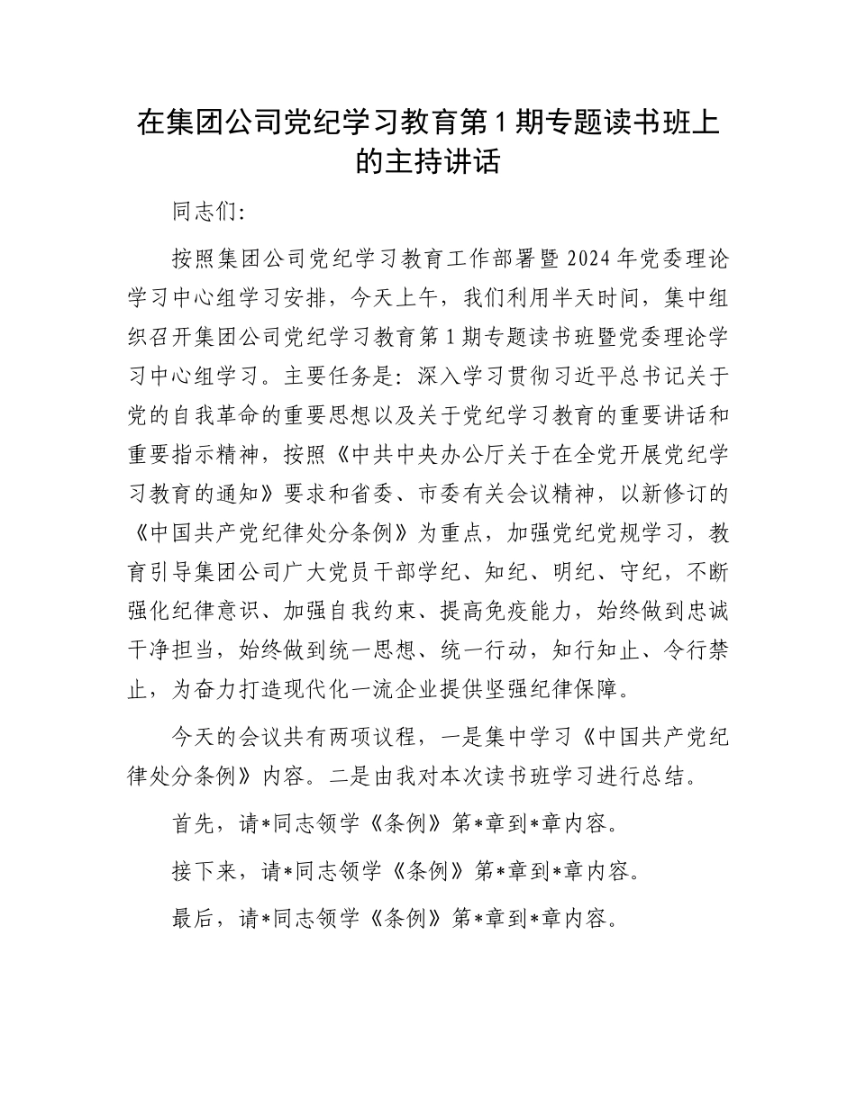 在集团公司党纪学习教育第1期专题读书班上的主持讲话1.docx_第1页