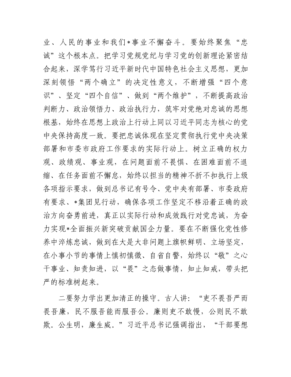 在集团公司党纪学习教育第1期专题读书班上的主持讲话1.docx_第3页