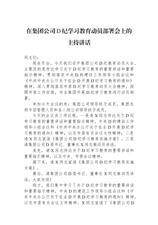 在集团公司党纪学习教育动员部署会上的主持讲话.docx