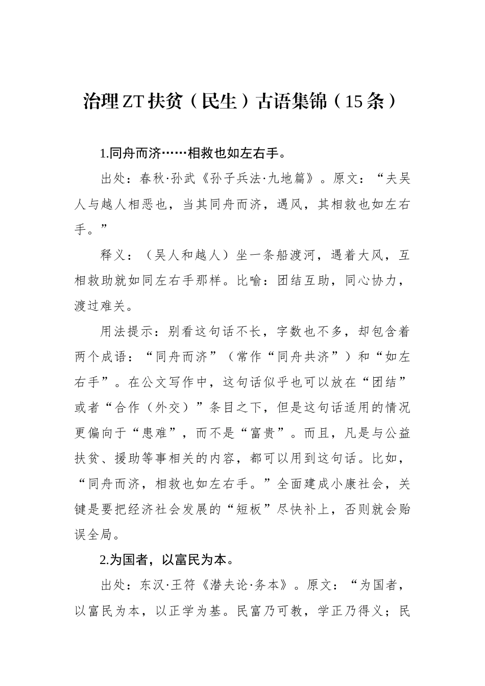 治理主题扶贫（民生）古语集锦（15条）.docx_第1页