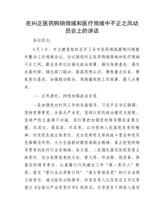 在纠正医药购销领域和医疗领域中不正之风动员会上的讲话.docx