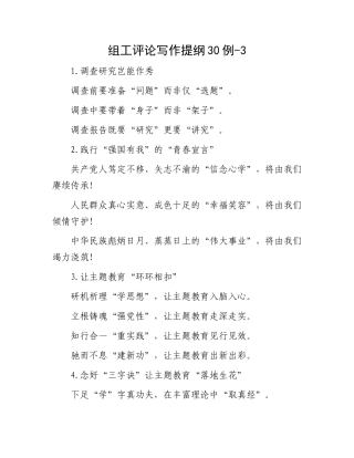 组工评论写作提纲30例-3.docx
