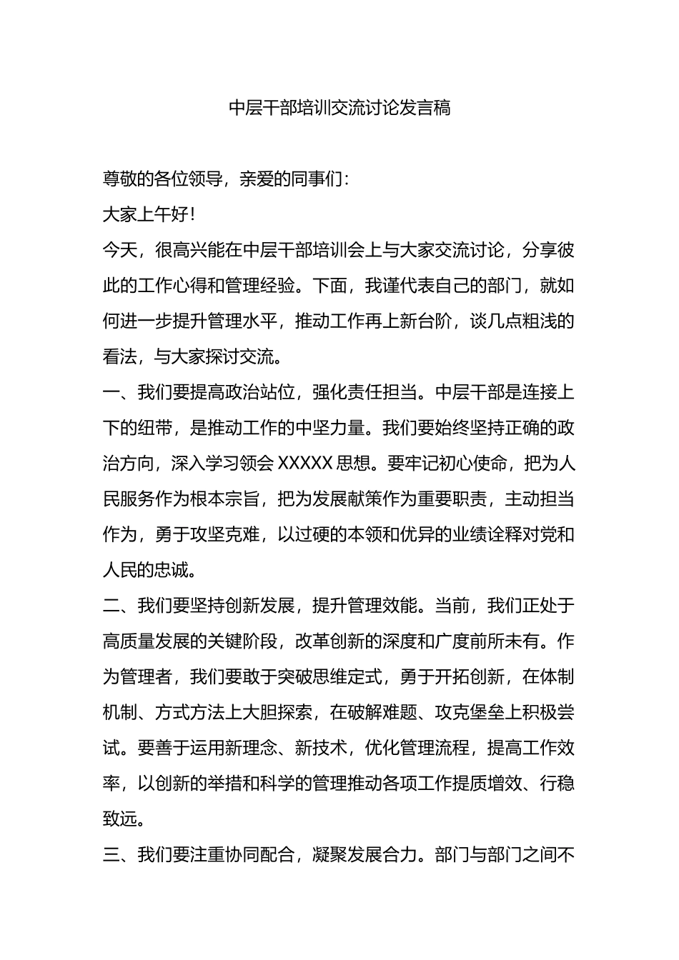 中层干部培训交流讨论发言稿.docx_第1页