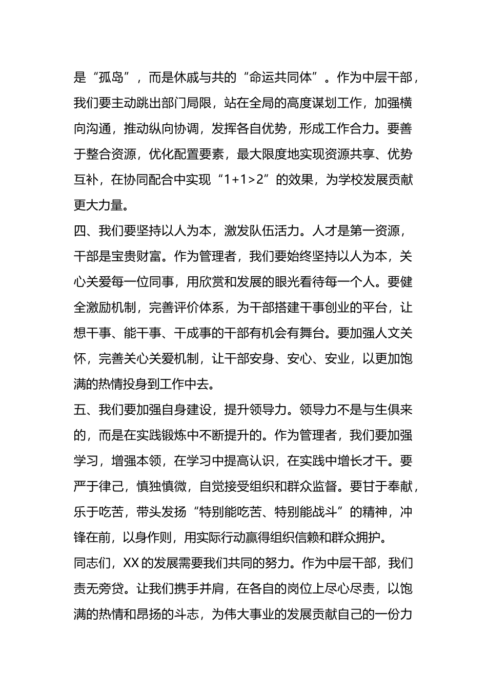 中层干部培训交流讨论发言稿.docx_第2页