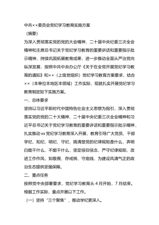 中共××委员会党纪学习教育实施方案.docx