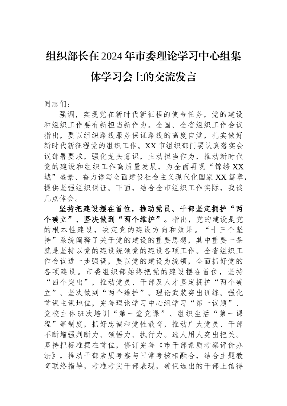 组织部长在2024年市委理论学习中心组集体学习会上的交流发言.docx_第1页