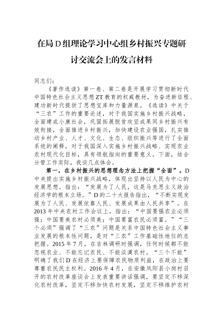 在局党组理论学习中心组乡村振兴专题研讨交流会上的发言材料.docx_第1页