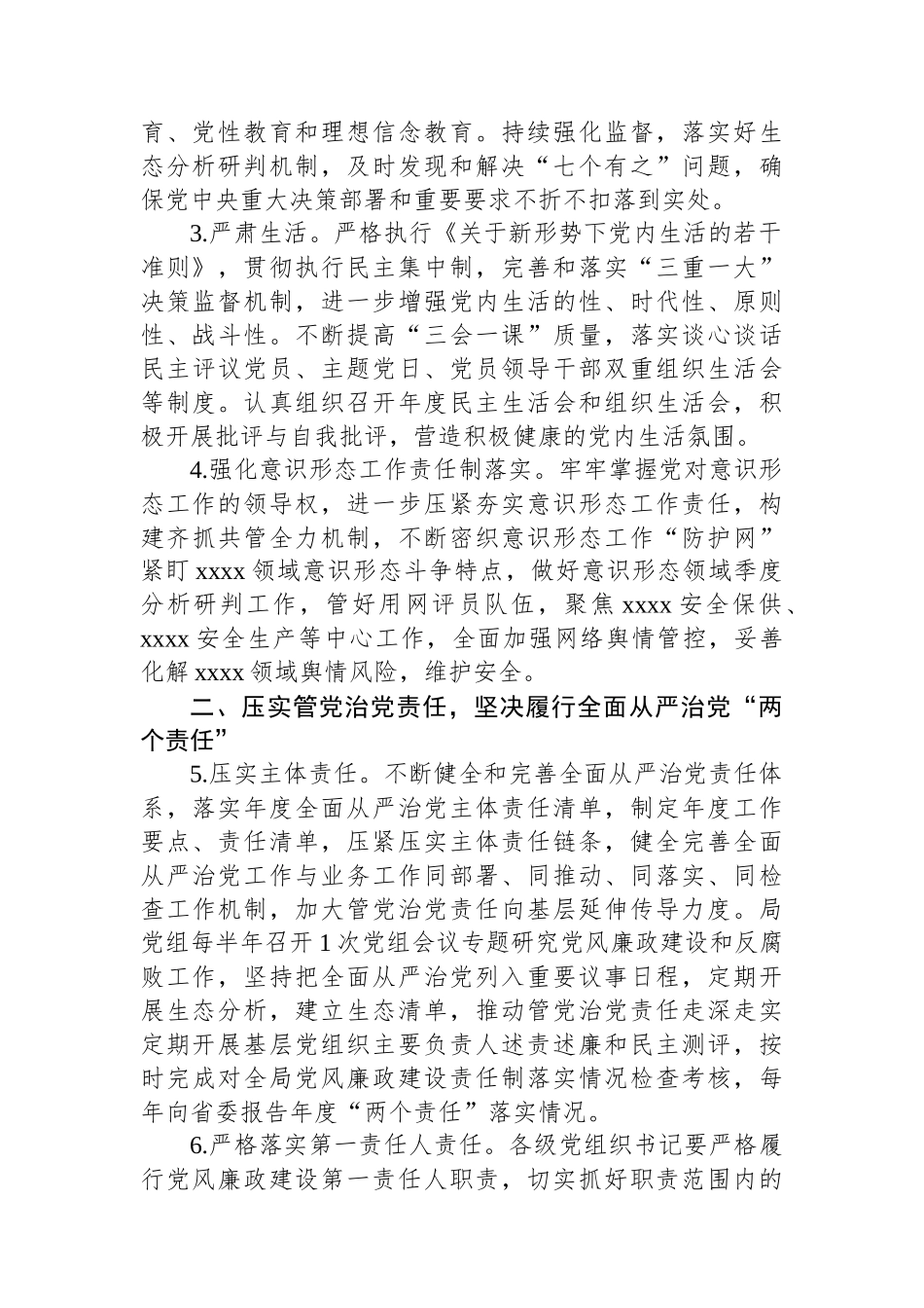 中共xxxx党组2024年党风廉政建设和反腐败工作要点.docx_第2页
