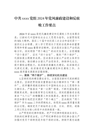 中共xxxx党组2024年党风廉政建设和反腐败工作要点.docx