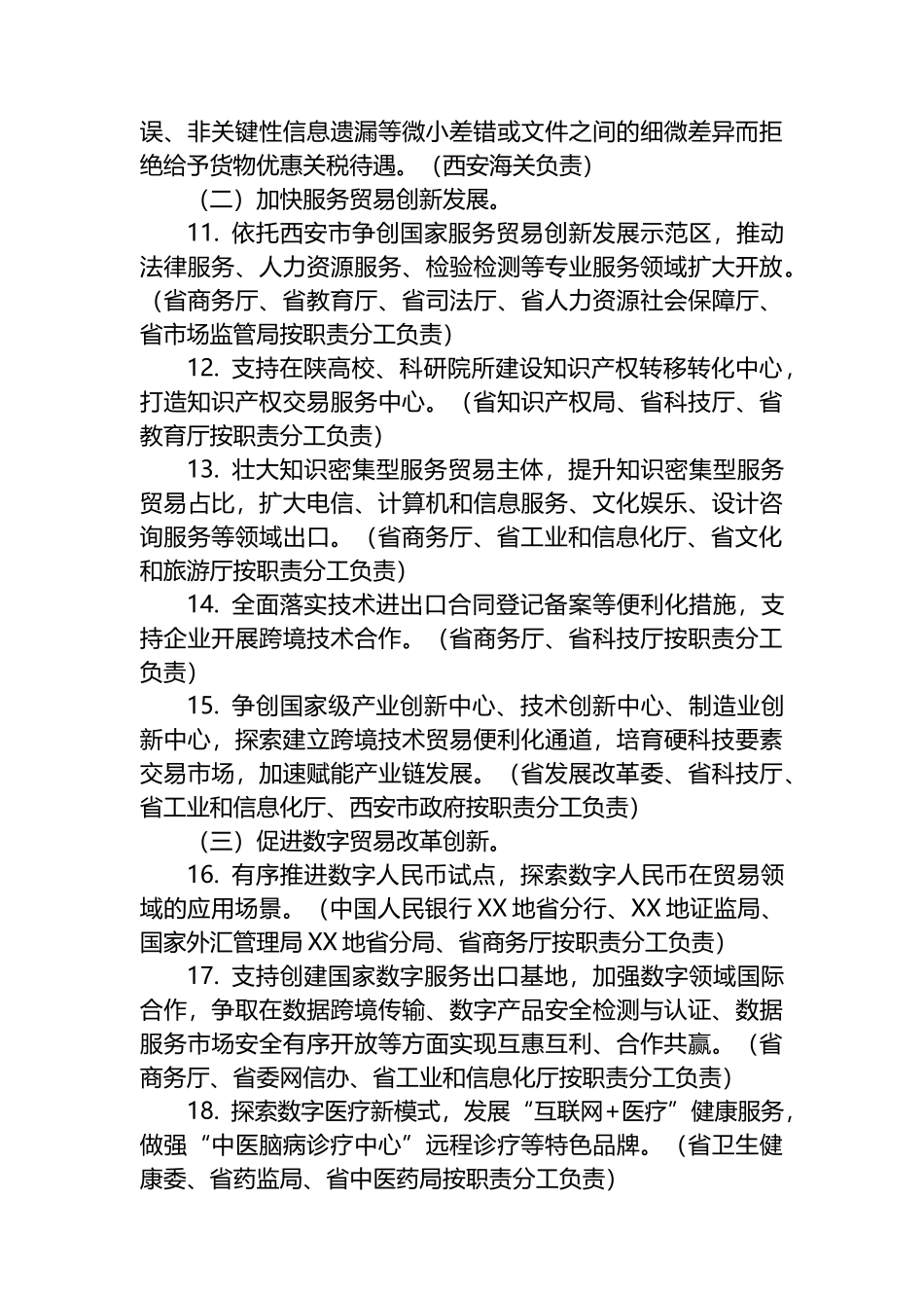 中国（XX地）自由贸易试验区提升战略行动方案（2024-2027年）.docx_第3页