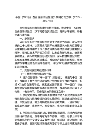中国（XX地）自由贸易试验区提升战略行动方案（2024-2027年）.docx