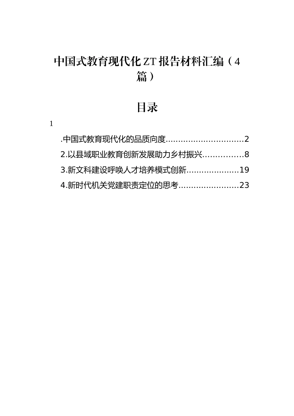 中国式教育现代化主题报告材料汇编（4篇）.docx_第1页