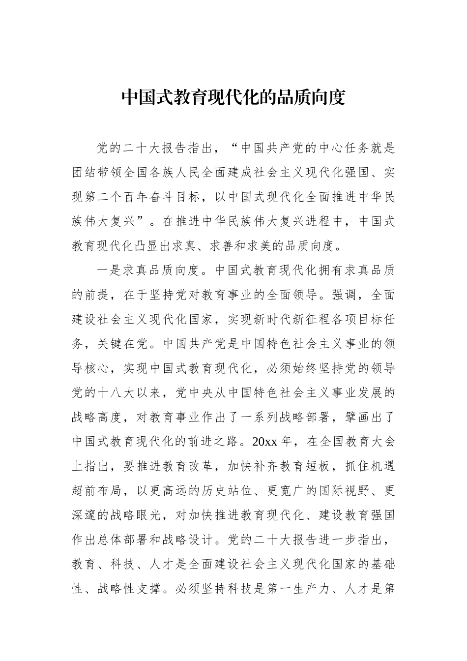 中国式教育现代化主题报告材料汇编（4篇）.docx_第2页