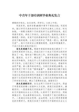 中青年干部培训班毕业典礼发言.docx