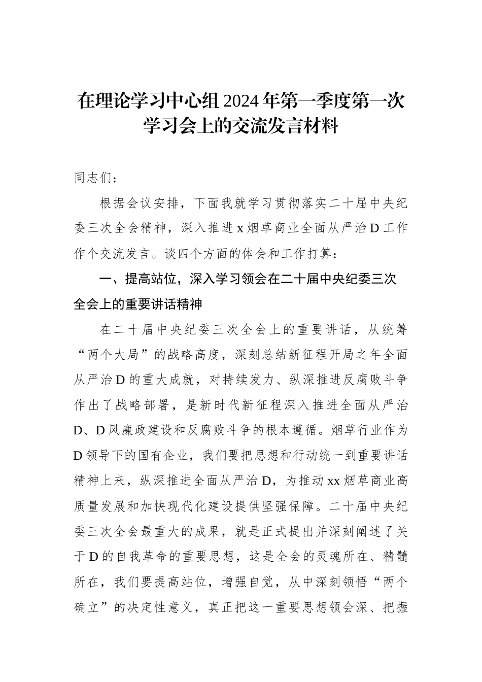 在理论学习中心组2024年第一季度第一次学习会上的交流发言材料.docx_第1页