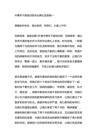 中青年干部培训班毕业典礼发言稿3篇.docx