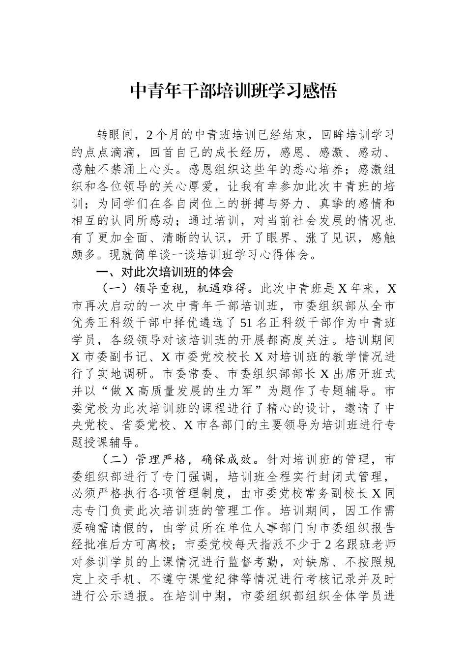中青年干部培训班学习感悟.docx_第1页
