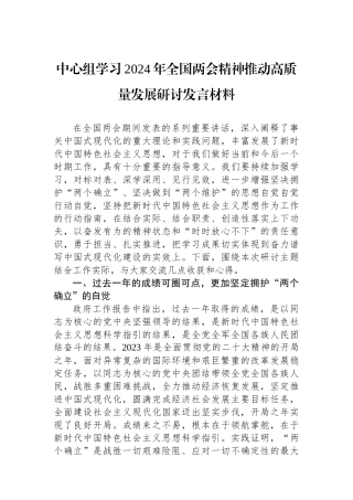 中心组学习2024年全国两会精神推动高质量发展研讨发言材料.docx