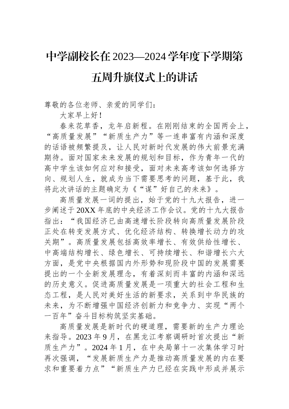 中学副校长在2023—2024学年度下学期第五周升旗仪式上的讲话.docx_第1页