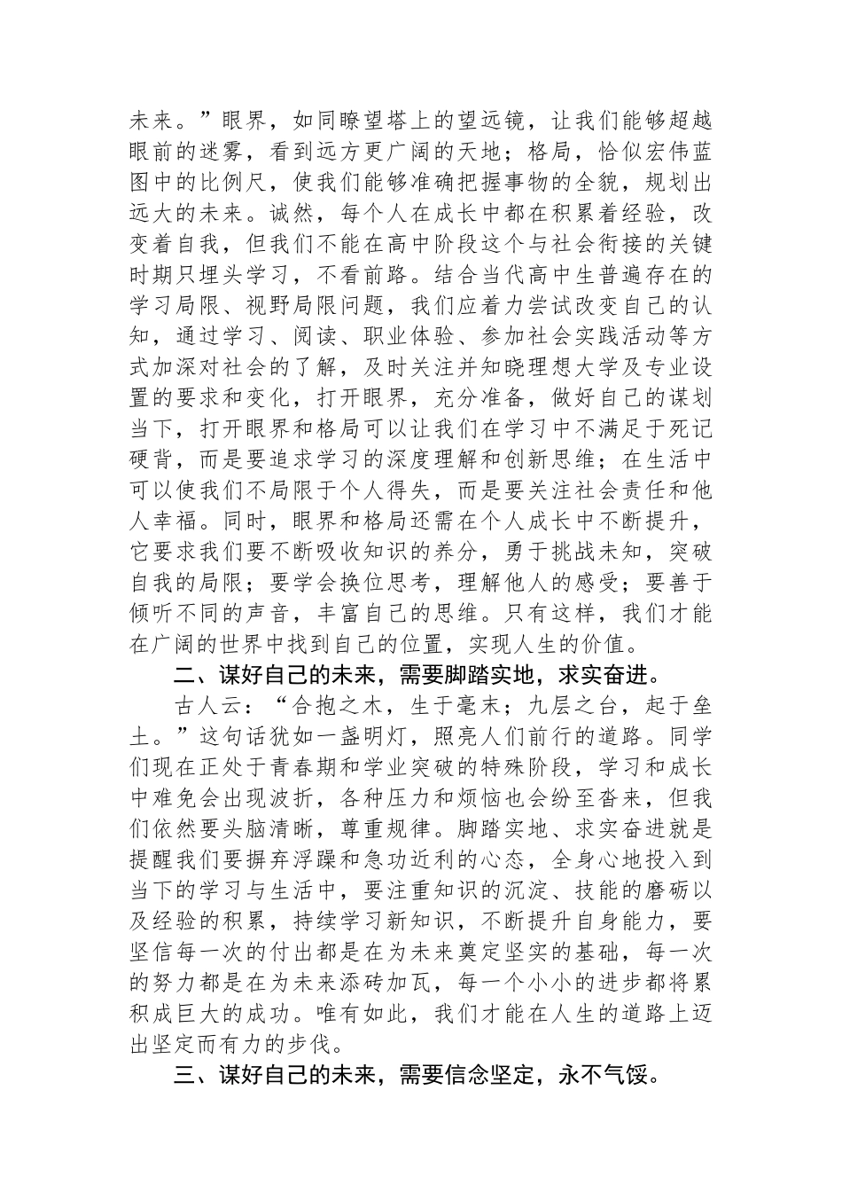 中学副校长在2023—2024学年度下学期第五周升旗仪式上的讲话.docx_第3页