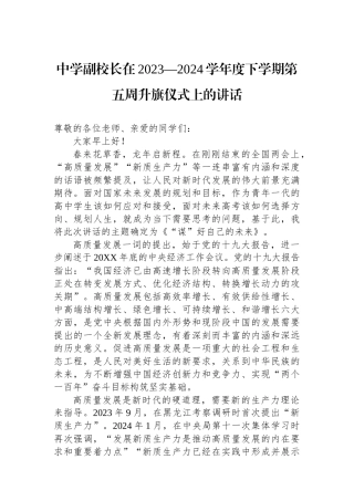 中学副校长在2023—2024学年度下学期第五周升旗仪式上的讲话.docx