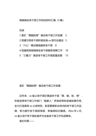 做细做实老干部工作综述材料汇编（5篇）.docx