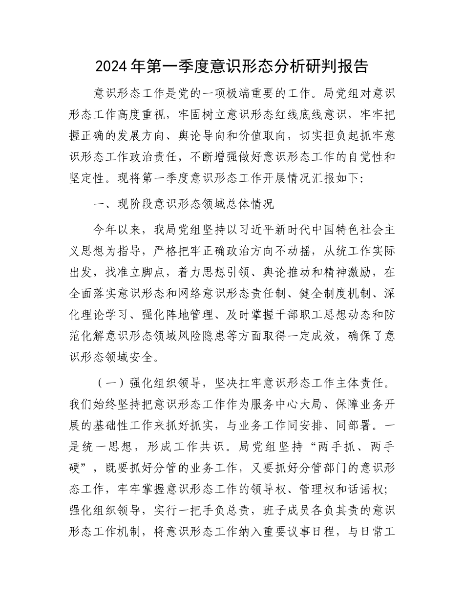 2024年第一季度意识形态分析研判报告.docx_第1页