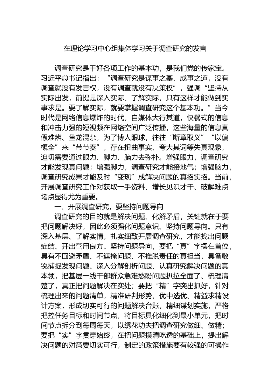 在理论学习中心组集体学习关于调查研究的发言.docx_第1页