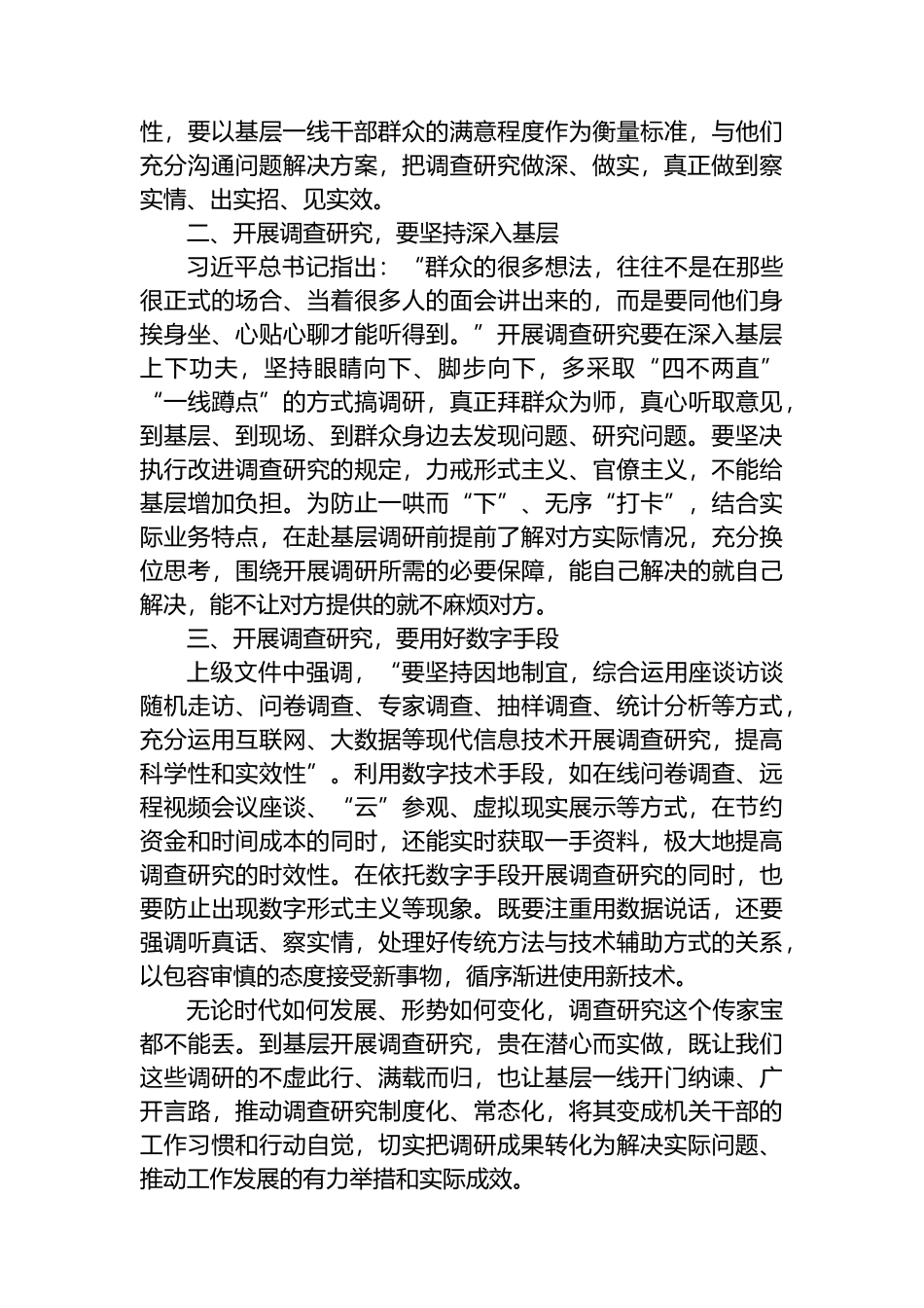 在理论学习中心组集体学习关于调查研究的发言.docx_第2页