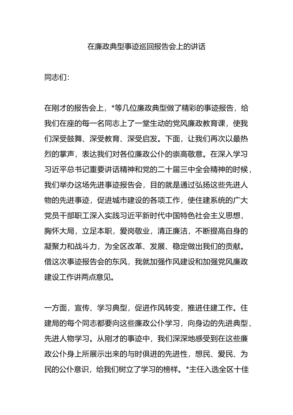 在廉政典型事迹巡回报告会上的讲话.docx_第1页