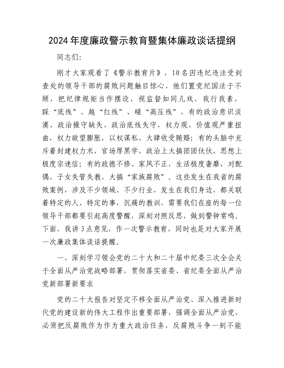 2024年度廉政警示教育暨集体廉政谈话提纲.docx_第1页