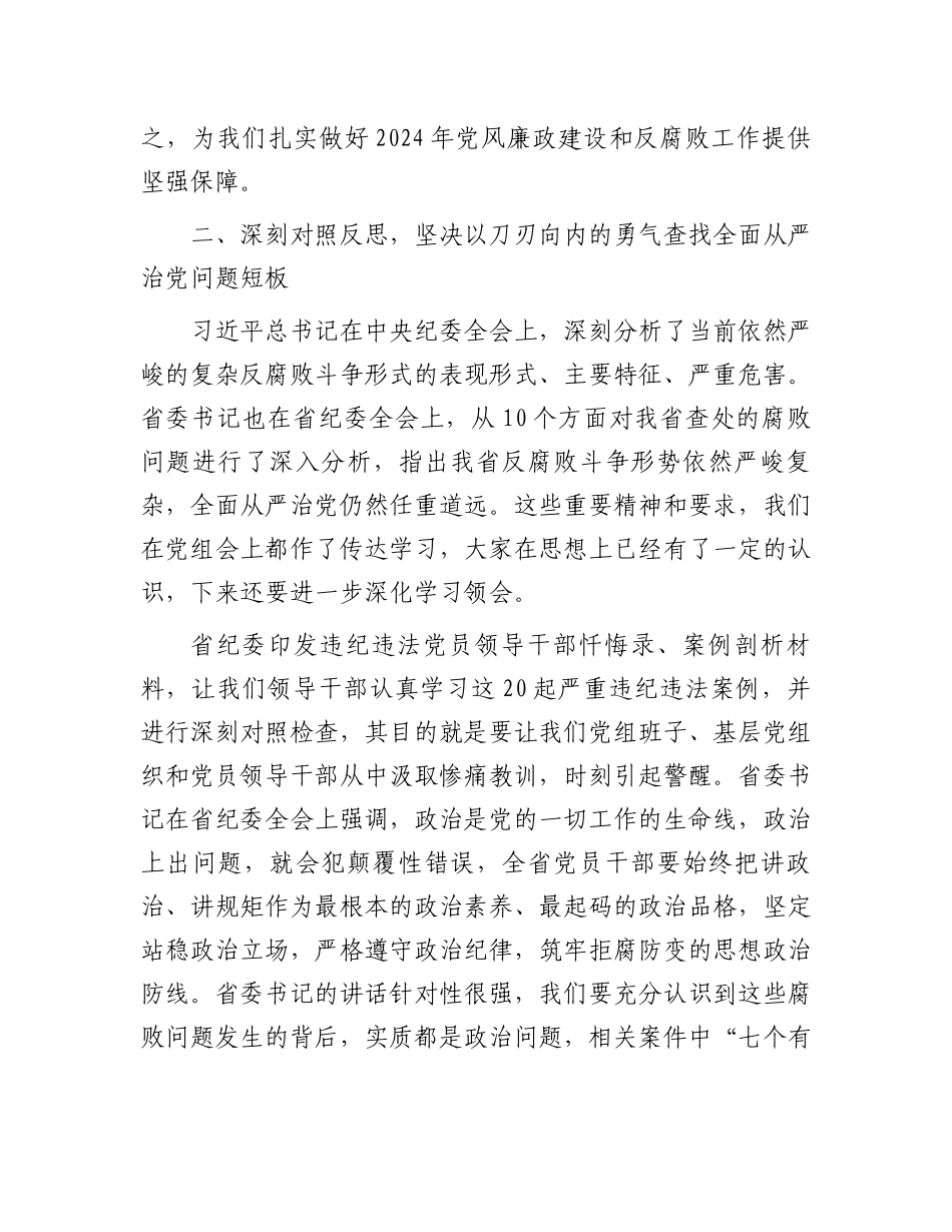 2024年度廉政警示教育暨集体廉政谈话提纲.docx_第3页