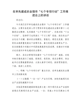 在率先建成农业强市“七个专项行动”工作推进会上的讲话.docx