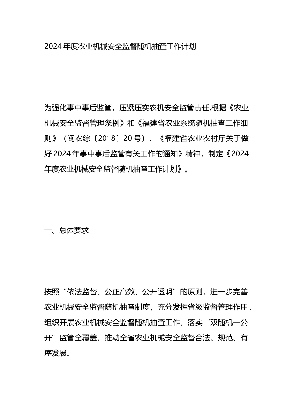 2024年度农业机械安全监督随机抽查工作计划.docx_第1页