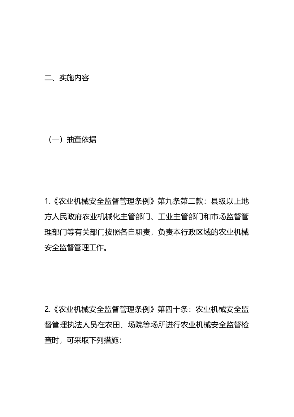 2024年度农业机械安全监督随机抽查工作计划.docx_第2页