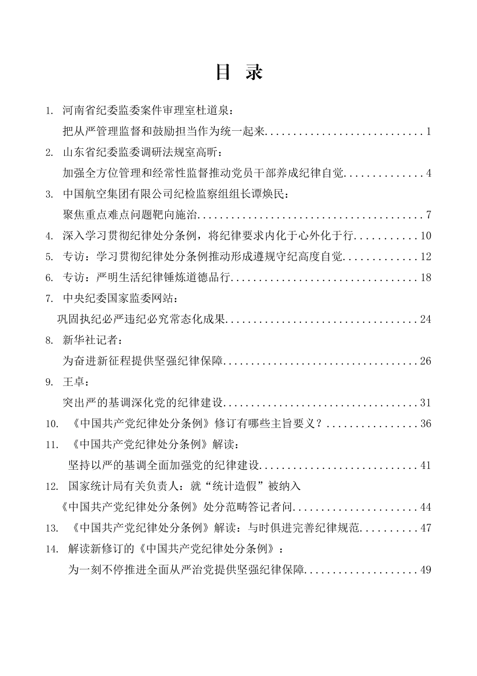 （15篇）学习新修订的《中国共产党纪律处分条例》素材汇编.doc_第1页