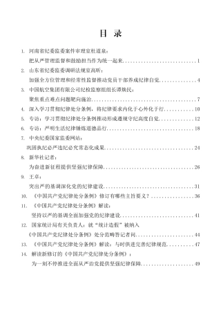 （15篇）学习新修订的《中国共产党纪律处分条例》素材汇编.doc
