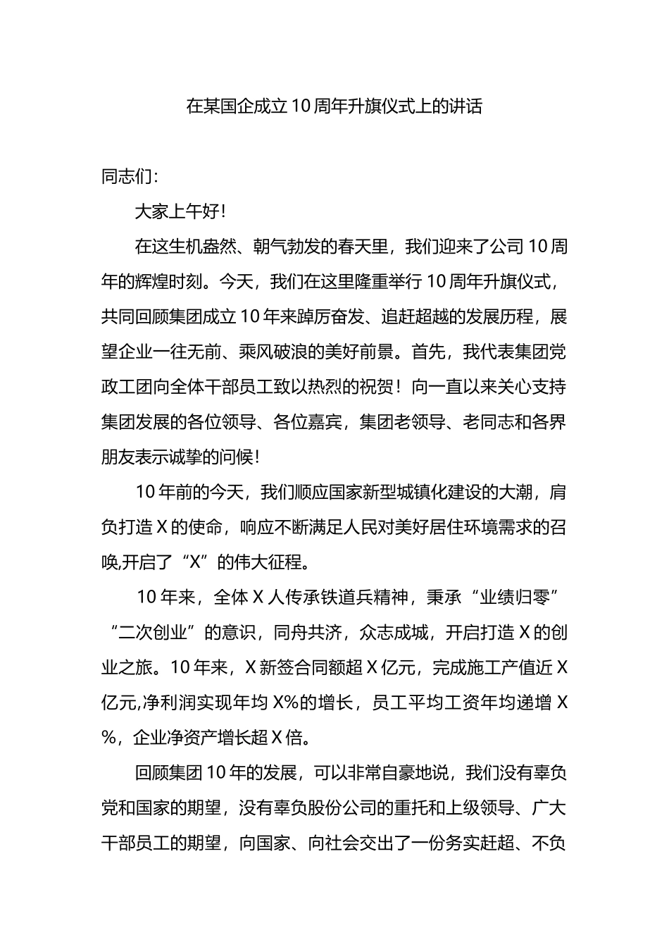 在某国企成立10周年升旗仪式上的讲话.docx_第1页