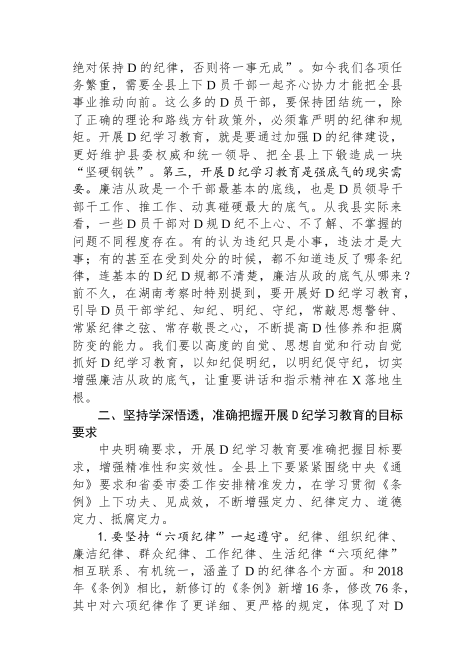 在某县委理论学习中心组2024年第六次集体（扩大）学习暨党纪学习教育读书班上的讲话.docx_第2页