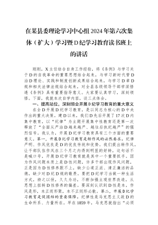 在某县委理论学习中心组2024年第六次集体（扩大）学习暨党纪学习教育读书班上的讲话.docx