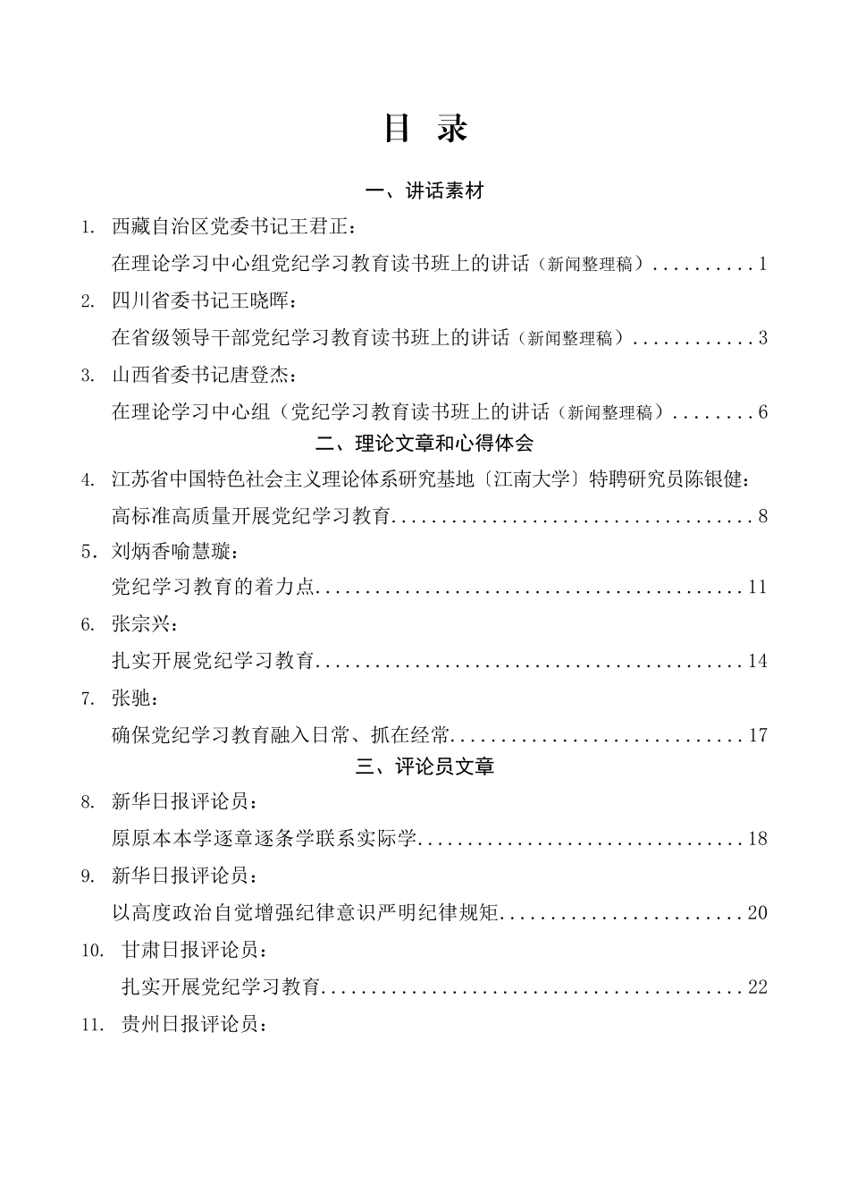 （27篇）2024年党纪学习教育素材汇编（三）.doc_第1页